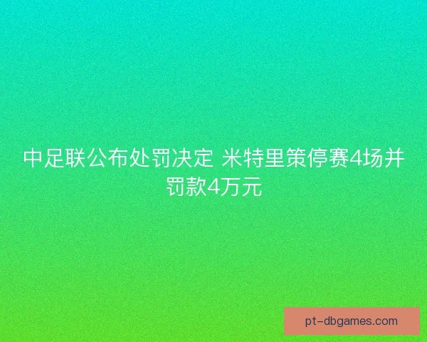 中足联公布处罚决定 米特里策停赛4场并罚款4万元